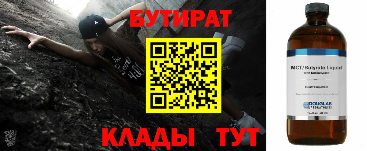 БУТИРАТ бутик Новокубанск