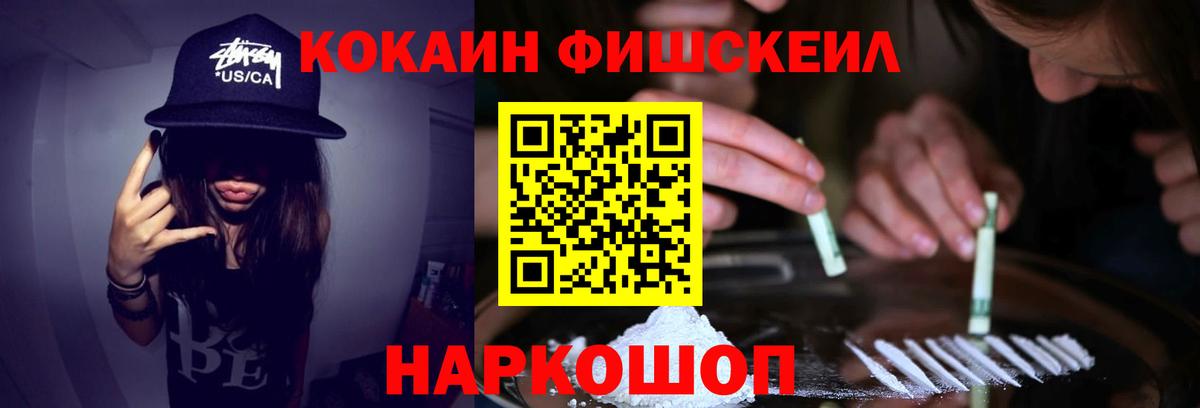 Cocaine Fish Scale  КОКАИН FishScale  Новокубанск  Вход с VPN 